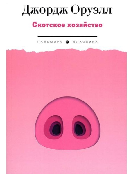 Скотское хозяйство: роман