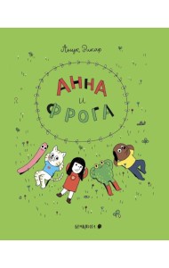 Анна и Фрога: комиксы