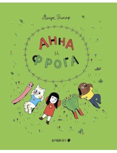 Анна и Фрога: комиксы