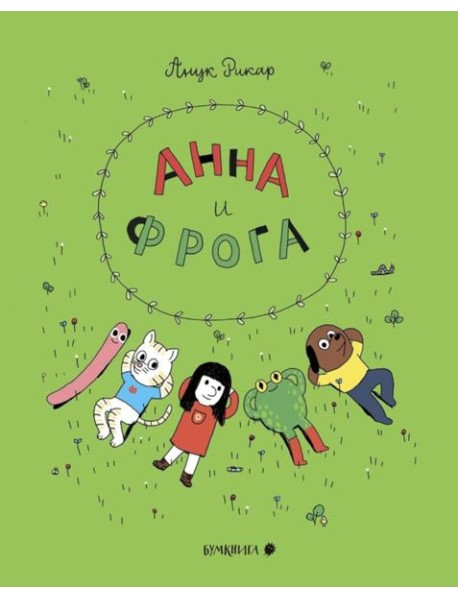 Анна и Фрога: комиксы