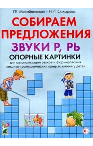 Собираем предложения. Звуки Р, РЬ. Опорные картинки для автомтизации звуков и формирования лексико-грамматических представлений у детей
