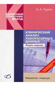Клинический анализ лабораторных данных. 2-е изд., перераб. и доп