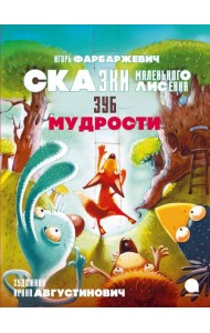 Зуб мудрости. Сказки Маленького Лисенка