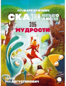 Зуб мудрости. Сказки Маленького Лисенка