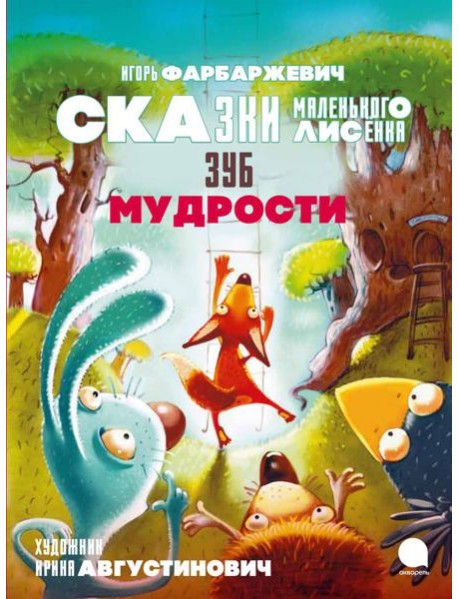 Зуб мудрости. Сказки Маленького Лисенка