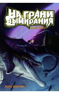 На грани вымирания. Кн. 2: Код