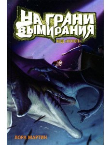 На грани вымирания. Кн. 2: Код "Потоп" На грани вымирания. Кн. 2: Код "Потоп"