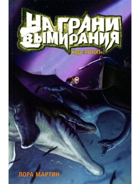 На грани вымирания. Кн. 2: Код "Потоп"