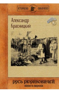 Русь Рюриковичей. Кн. 1