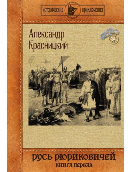 Русь Рюриковичей. Кн. 1
