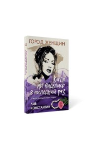 Когда мы виделись в последний раз