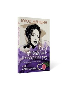 Когда мы виделись в последний раз