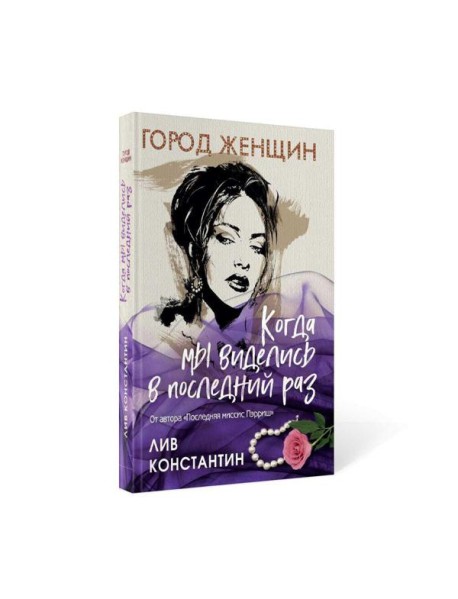 Когда мы виделись в последний раз