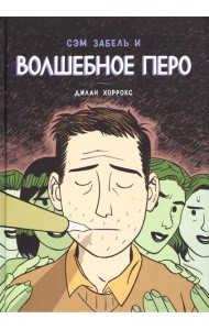 Сэм Забель и волшебное перо: графический роман