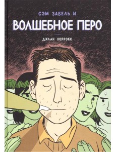 Сэм Забель и волшебное перо: графический роман Сэм Забель и волшебное перо: графический роман