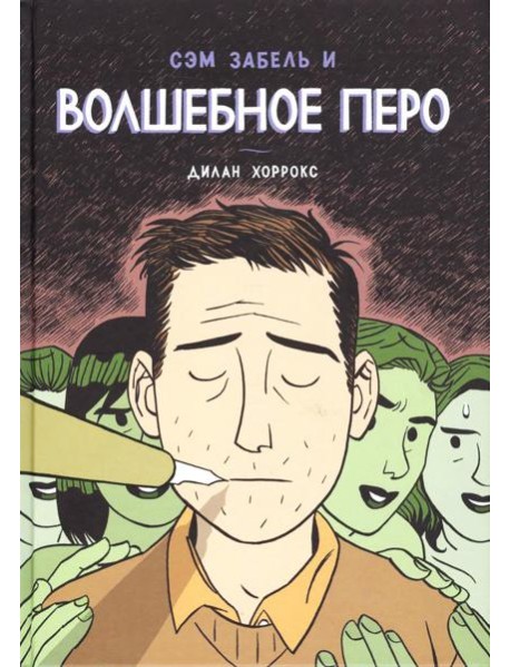 Сэм Забель и волшебное перо: графический роман