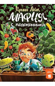 Мафия с подоконника