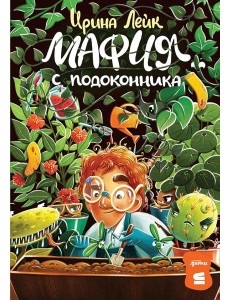 Мафия с подоконника