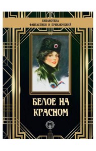 Белое на красном