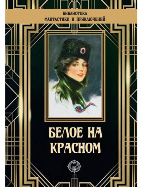 Белое на красном