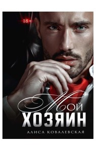 Мой хозяин