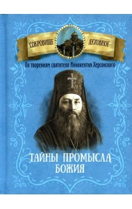 Тайны Промысла Божия. По творениям святителя Иннокентия Херсонского