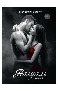 Нагуаль. Кн. 2