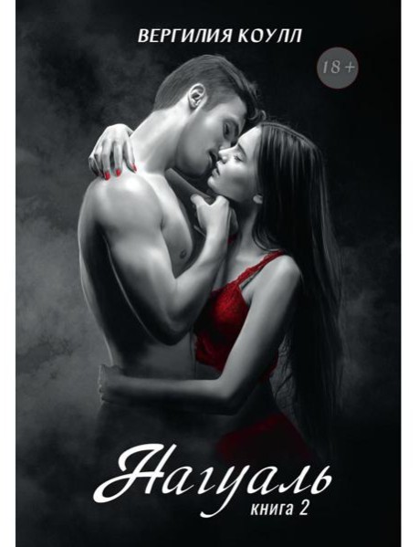 Нагуаль. Кн. 2