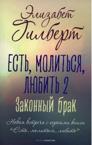 Есть, молиться, любить 2. Законный брак