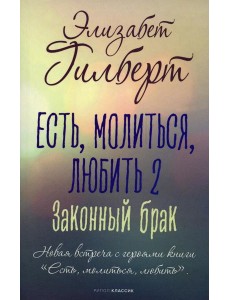Есть, молиться, любить 2. Законный брак
