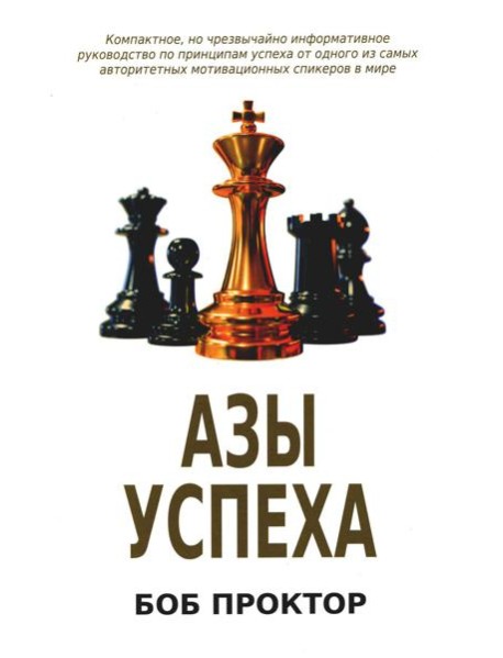 Азы успеха