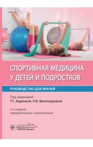 Спортивная медицина у детей и подростков: руководство для врачей. 2-е изд., перераб. и доп