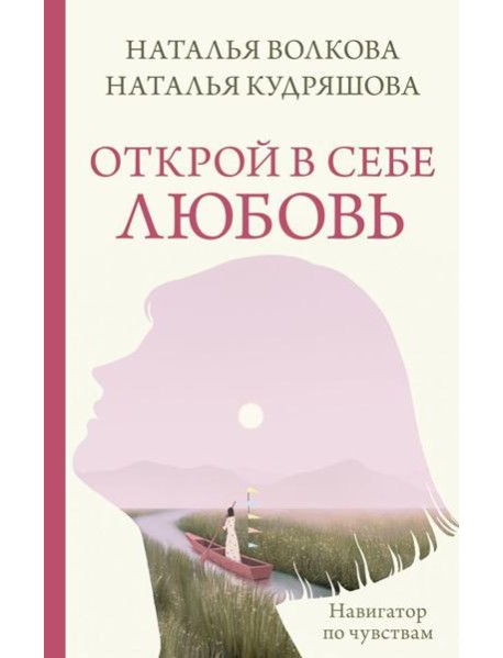 Открой в себе любовь. Навигатор по чувствам