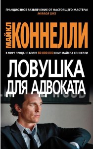 Ловушка для адвоката: роман