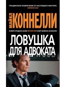 Ловушка для адвоката: роман Ловушка для адвоката: роман