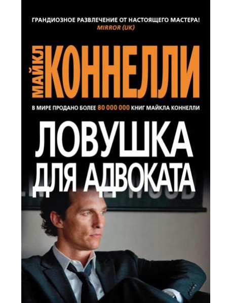 Ловушка для адвоката: роман