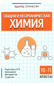 Общая и неорганическая химия. 10-11 кл