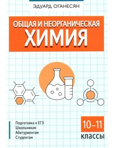 Общая и неорганическая химия. 10-11 кл