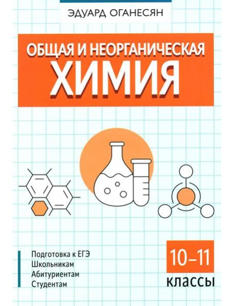 Общая и неорганическая химия. 10-11 кл