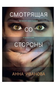 Смотрящая со стороны