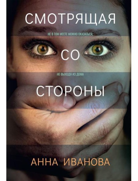 Смотрящая со стороны