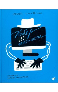 Кибер без опасности