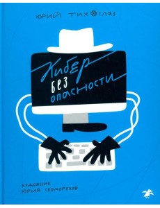 Кибер без опасности Кибер без опасности