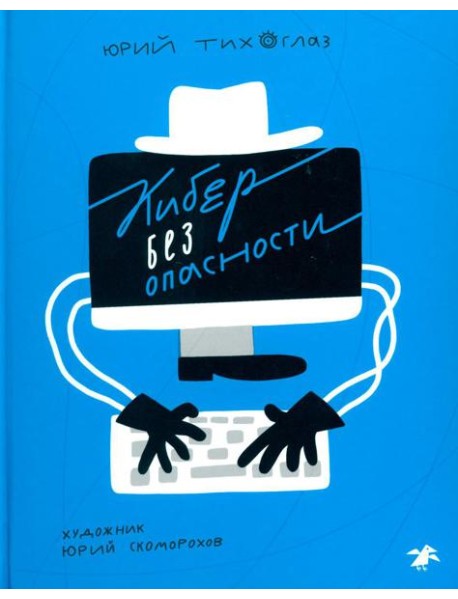 Кибер без опасности