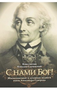 С нами Бог! Жизнеописание и духовные подвиги князя Александра Суворова