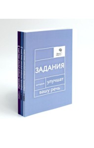 Говорите, говорите: Задания, которые улучшат вашу речь. В 3 т