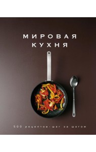 Мировая кухня. 500 рецептов. Шаг за шагом