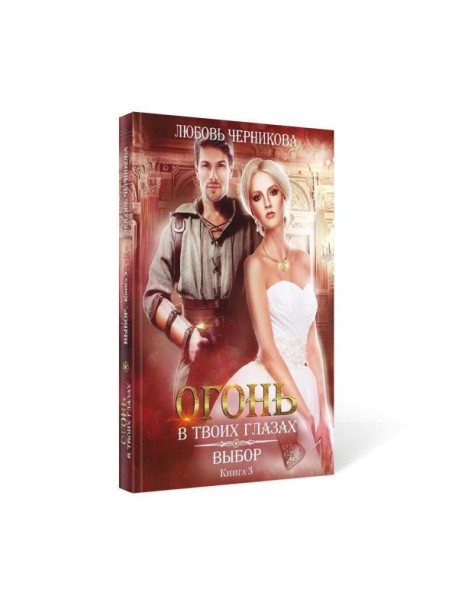 Выбор. Кн. 3
