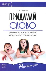 Придумай слово. Речевые игры и упражнения для дошкольников. 4-е изд., испр