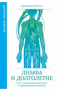 Лимфа и долголетие: Путь к укреплению иммунитета и предупреждению болезней